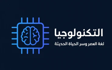 من الآلة إلى الذكاء… قصة الإنسان مع التكنولوجيا