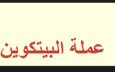 البيتكوين (BITCOIN)عملة التعاملات المالية في المستقبل. 