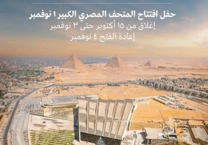 افتتاح المتحف المصري الكبير رسمياً في  ١ نوفمبر ٢٠٢٥ بحضور قاده الدول وشخصيات رفيعه المستوى