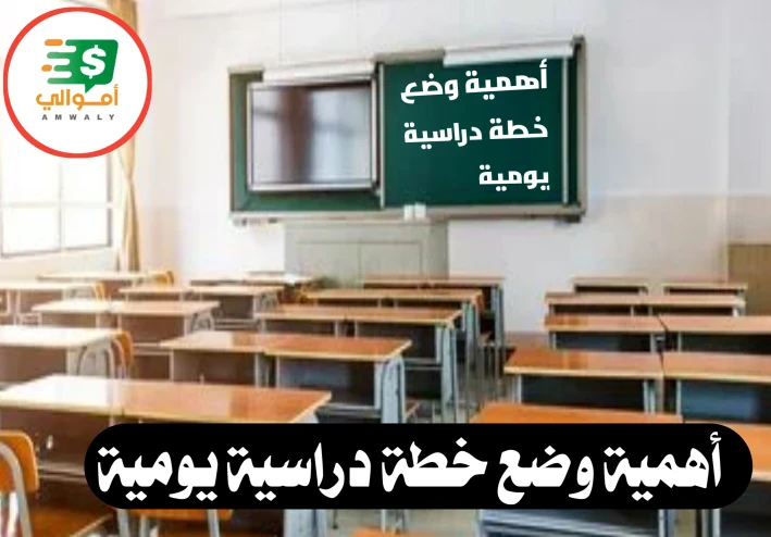 أهمية وضع خطة دراسية يومية للاطلاب والطالبات