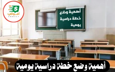 أهمية وضع خطة دراسية يومية للاطلاب والطالبات 