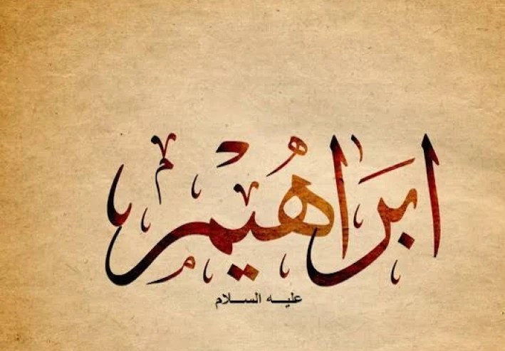 رحلة الإيمان والتضحية : قصة سيدنا إبراهيم عليه السلام من الشك إلى اليقين