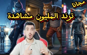 تصميم فيديوهات ترند القطط بالشكل البشري مجانًا من الهاتف فقط