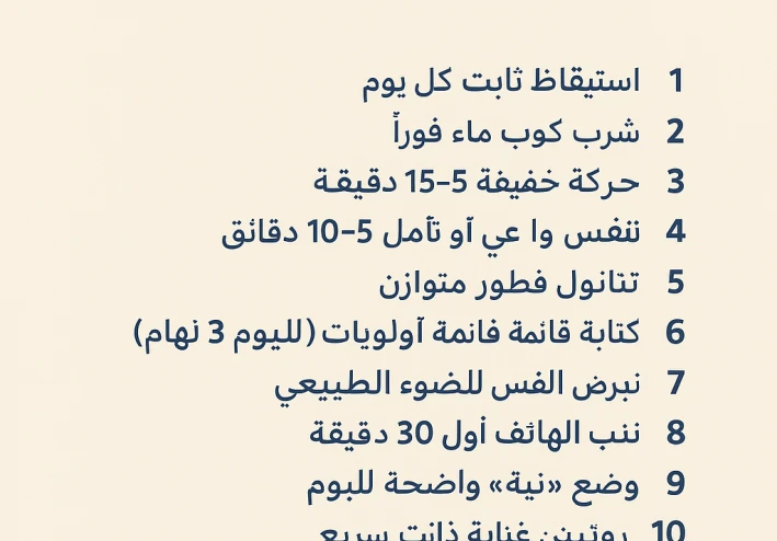 عادات صباحية بسيطة تُغير حياتك — دليلك لليوم الأكثر إنتاجية وطاقة