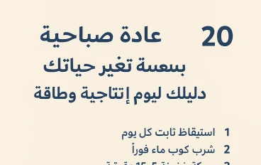 عادات صباحية بسيطة تُغير حياتك — دليلك لليوم الأكثر إنتاجية وطاقة