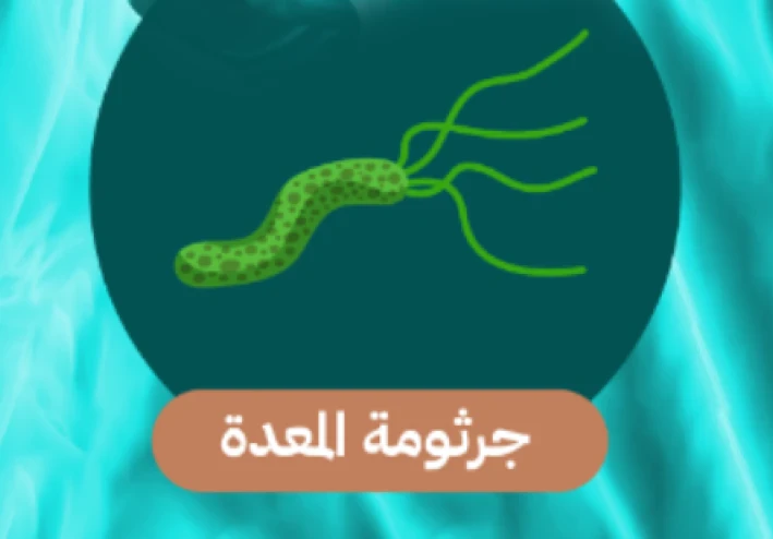 عندما تصبح المعده بيئه خطره