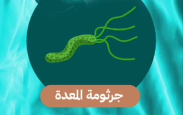 عندما تصبح المعده بيئه خطره