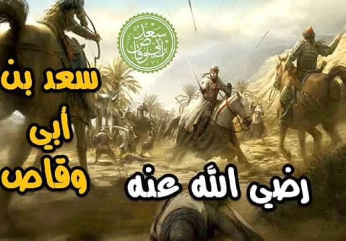 من هو  سعد بن أبي وقاص