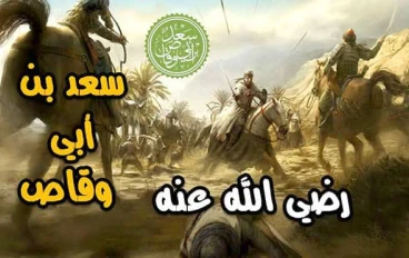 من هو  سعد بن أبي وقاص 