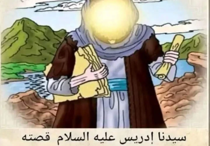 من هو سيدنا إدريس عليه السلام💙