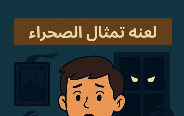لعنة تمثال الرمال: صرخة من تحت الصحراء
