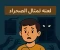 صورة مقال لعنة تمثال الرمال: صرخة من تحت الصحراء