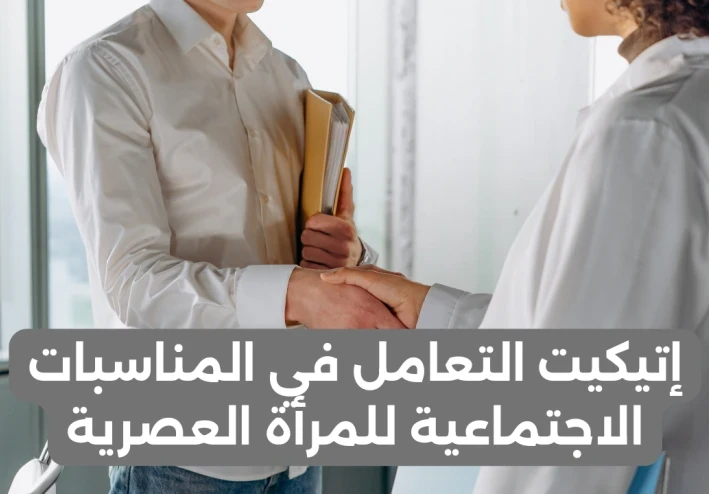 إتيكيت التعامل في المناسبات الاجتماعية للمرأة العصرية
