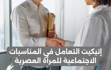 إتيكيت التعامل في المناسبات الاجتماعية للمرأة العصرية