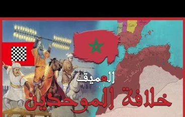 قصة الموحّدين: دولة التوحيد والعلم والعدل
