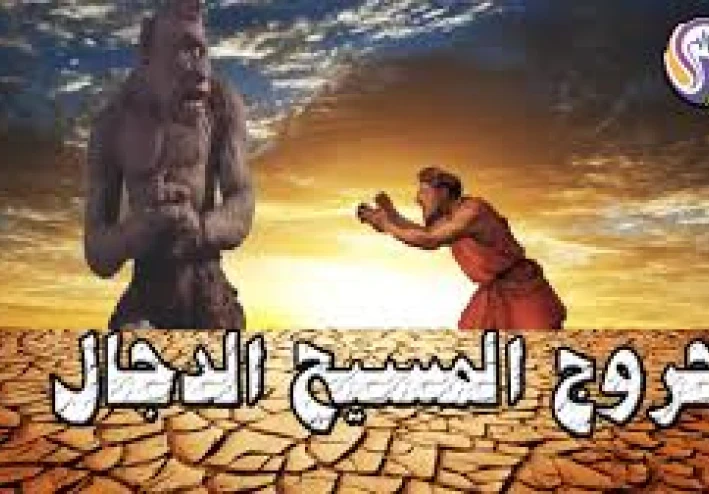 المسيخ الدجّال: قصة الفتنة الأعظم منذ خلق الإنسان