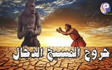المسيخ الدجّال: قصة الفتنة الأعظم منذ خلق الإنسان