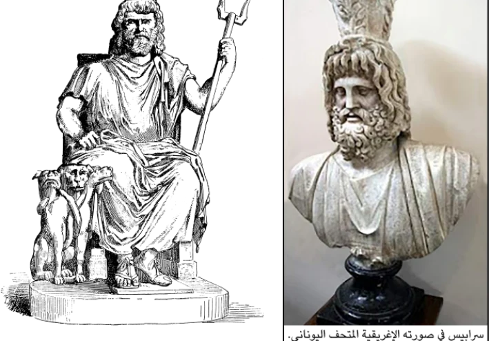 الألهة سرابيس المصطنعة في مصر