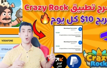 اربح من هاتفك بسهولة! تجربة لعبة Crazy Rock للمبتدئين والسحب عبر فودافون كاش وباي بال
