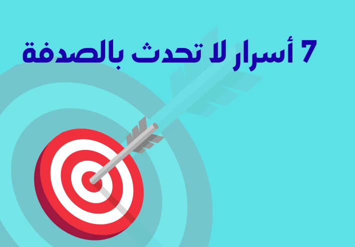 7 أسرار لا تحدث بالصدفة