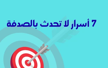 7  أسرار لا تحدث بالصدفة