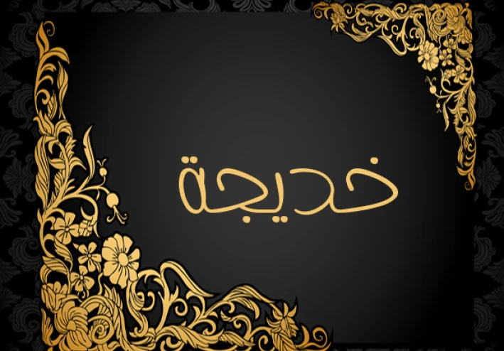 تأملات فى شخصية السيدة خديجة رضي الله عنها