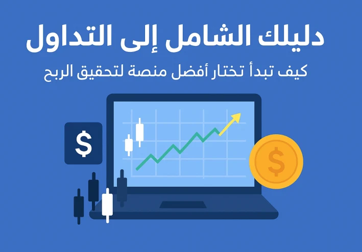 "استراتيجيات التداول الناجحة وأفضل المنصات التي يستخدمها المحترفون"