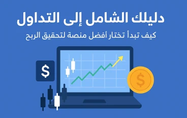 "استراتيجيات التداول الناجحة وأفضل المنصات التي يستخدمها المحترفون"
