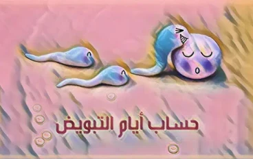 حساب أيام التبويض