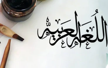 تعليم اللغة العربية للمبتدئين