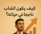 صورة مقال "كيف يكون الشاب ناجحًا في حياته؟ وأي عوامل تقوده إلى التميّز والنجاح"