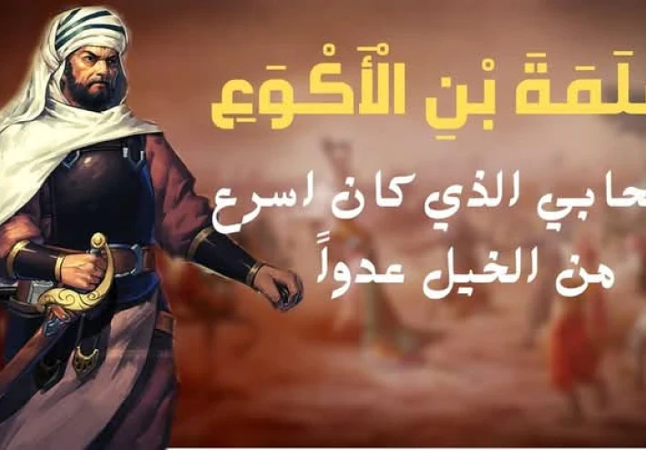من هو سلمة بن الأكوع رضي الله عنه