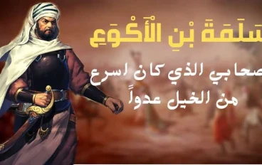 من هو سلمة بن الأكوع رضي الله عنه