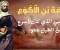 صورة مقال من هو سلمة بن الأكوع رضي الله عنه