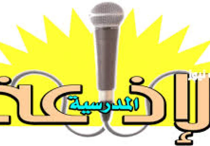 إذاعة مدرسية جاهزة كاملة 2025