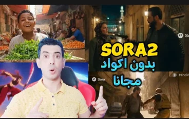  إنشاء فيديوهات من Sora 2 مجاناً من الهاتف بدون أكواد للمبتدئين وبدون علامه مائيه