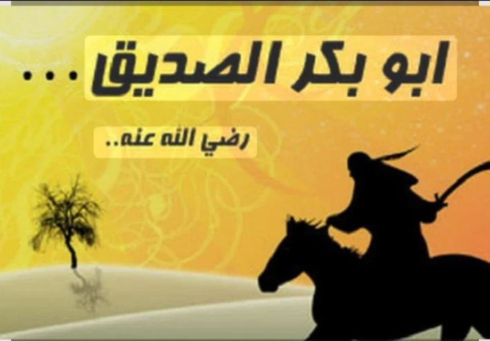 أبو بكر الصديق رضي الله عنه....أول المؤمنين وصاحب الرسول الأمين