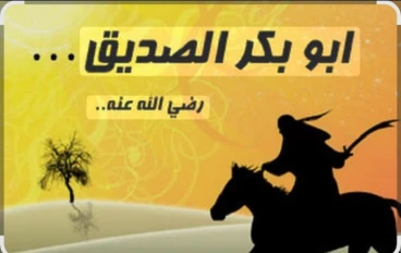 أبو بكر الصديق رضي الله عنه....أول المؤمنين وصاحب الرسول الأمين 