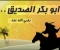صورة مقال أبو بكر الصديق رضي الله عنه....أول المؤمنين وصاحب الرسول الأمين 