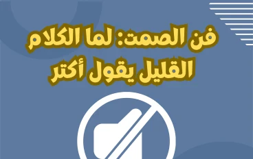 فن الصمت: لما الكلام القليل يقول أكتر