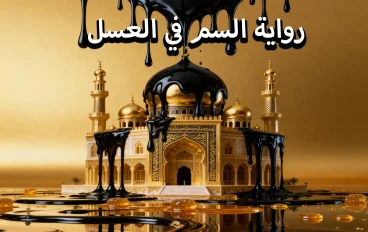 رواية السم في العسل: عندما تتحول العائلة إلى جحيم مفقود 