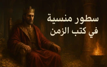 الملك الذى خسر كل شيء 