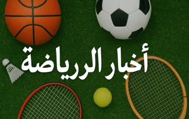 أخبار الرياضة