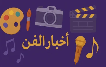 أخبار الفن والثقافة