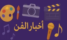 أخبار الفن والثقافة