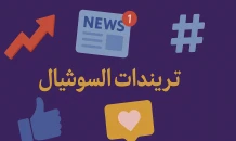تريندات السوشيال