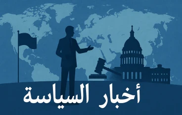 أخبار السياسة