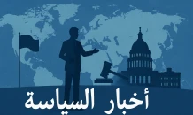 أخبار السياسة