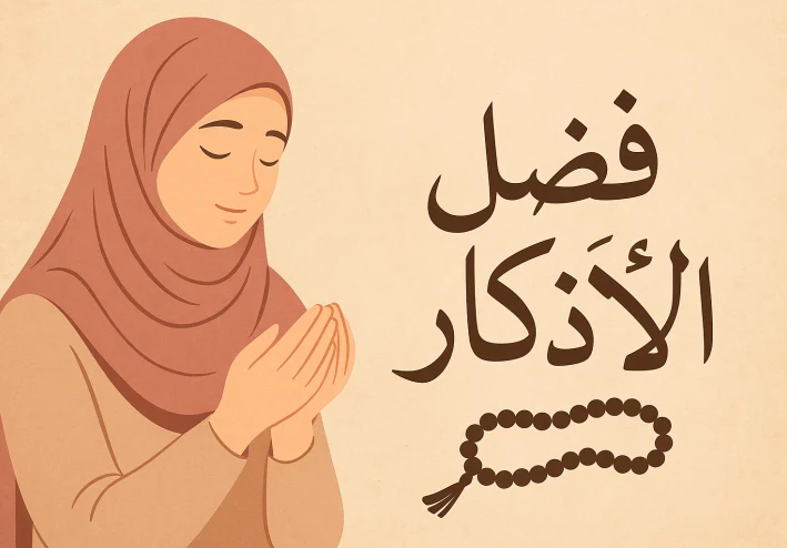 سكينة القلب، فضل الأذكار