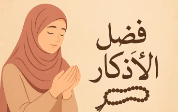 سكينة القلب، فضل الأذكار 